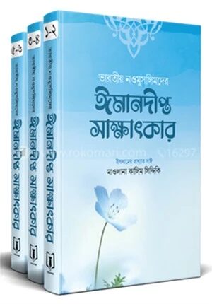 ভারতীয় নওমুসলিমের ঈমানদীপ্ত সাক্ষাৎকার (১-৩ খণ্ড)