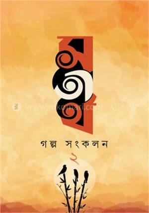 সতীর্থ গল্প সংকলন