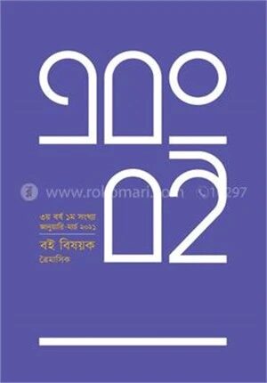 এবং বই (৩য় বর্ষ - ১ম সংখ্যা)