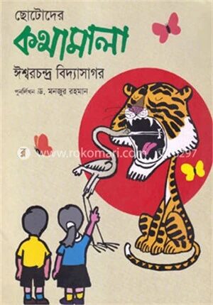 ছোটোদের কথামালা
