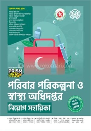 প্রিজম পরিবার পরিকল্পনা নিয়োগ সহায়িকা