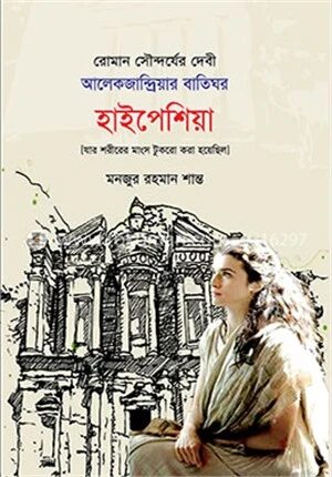 রোমান সৌন্দর্যের দেবী আলেকজান্দ্রিয়ার বাতিঘর হাইপেশিয়া