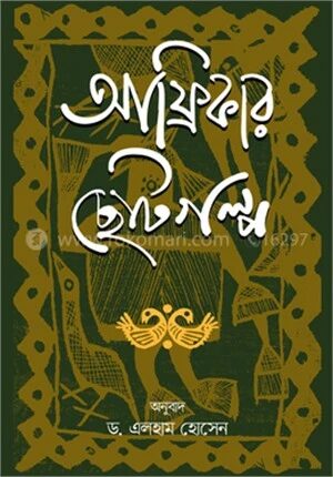 আফ্রিকার ছোটগল্প
