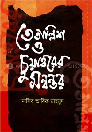 তেতাল্লিশ ও চুয়াত্তরের মন্বন্তর