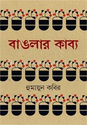বাঙলার কাব্য