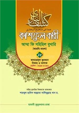 কাশফুল বারী আম্মা ফি সহিহিল বুখারি ১৮