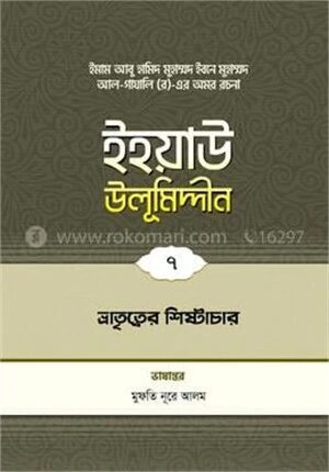 ইহয়াউ উলূমিদ্দীন
