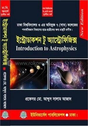 ইন্ট্রোডাকশন টু অ্যাস্ট্রোফিজিক্স