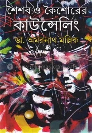 শৈশব ও কৈশোরের কাউন্সেলিং