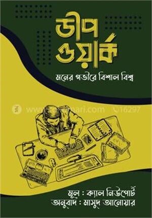 ডীপ ওয়ার্ক