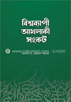 বিশ্বব্যাপী আখলাকী সংকট