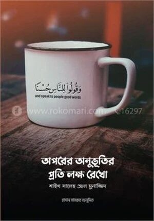 অপরের অনুভূতির প্রতি লক্ষ রেখো