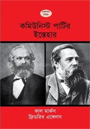 কমিউনিস্ট পার্টির ইস্তেহার