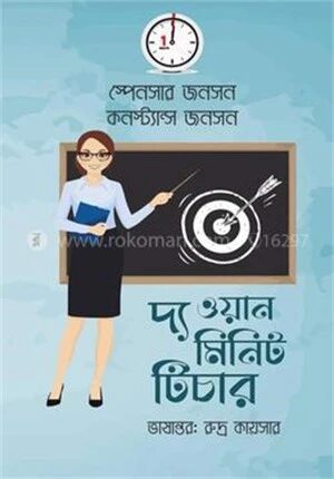 দ্য ওয়ান মিনিট টিচার