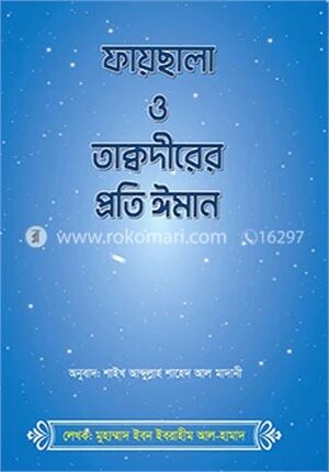 ফায়ছালা ও তাক্বদীরের প্রতি ঈমান