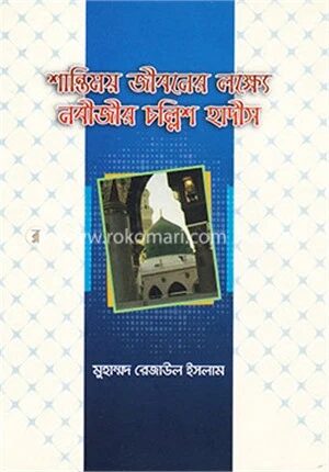 শান্তিময় জীবনের লক্ষ্যে নবীজীর চল্লিশ হাদীস