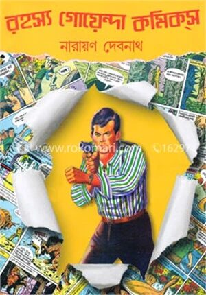 রহস্য গোয়েন্দা কমিকস্