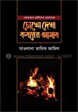 চোখে দেখা কবরের আযাব
