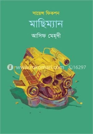 মাছিম্যান
