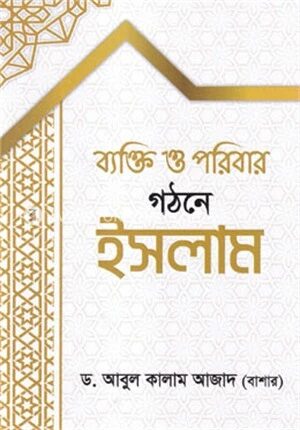 ব্যক্তি ও পরিবার গঠনে ইসলাম