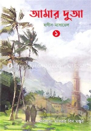 আমার দুআ