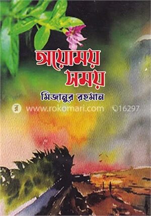 অয়োময় সময়