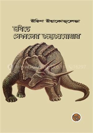 ছবিতে সেকালের জন্তুজানোয়ার