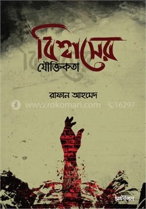 বিশ্বাসের যৌক্তিকতা