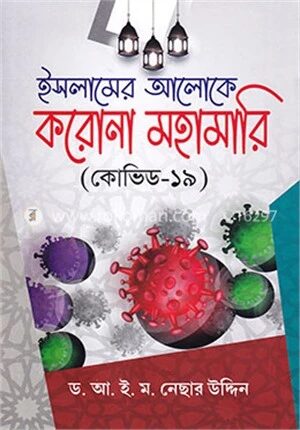 ইসলামের আলোকে করোনা মহামারি