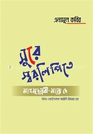 সুরে স্বরলিপিতে মাহমুদুন্নবী