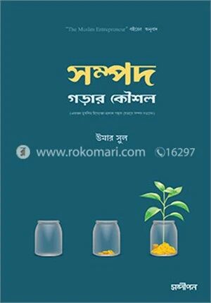 সম্পদ গড়ার কৌশল