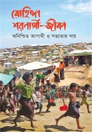 রোহিঙ্গা শরণার্থী