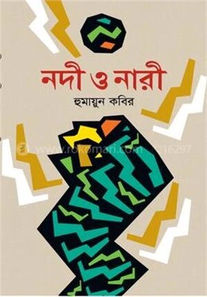 নদী ও নারী