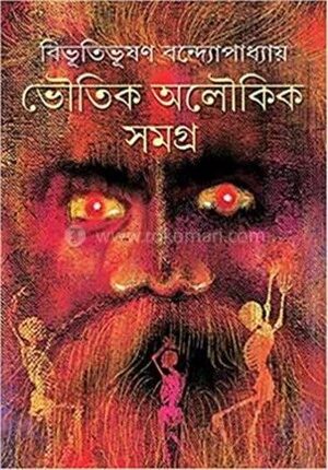 ভৌতিক অলৌকিক সমগ্র