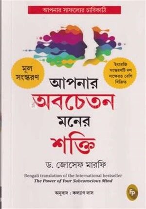 আপনার অবচেতন মনের শক্তি (The Power of Your Subconscious Mind)