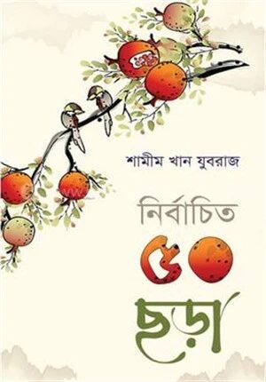 নির্বাচিত ৫০ ছড়া