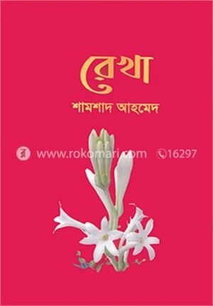 রেখা