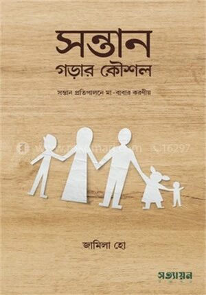 সন্তান গড়ার কৌশল