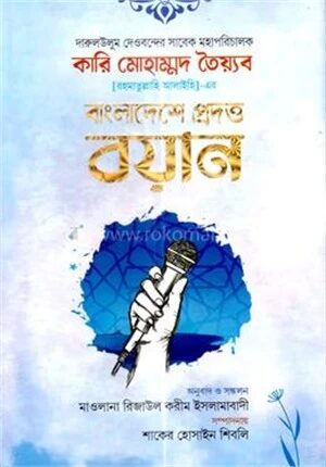 দারুলউলুম দেওবন্দের সাবেক মহাপরিচালক কারি মোহাম্মদ তৈয়্যব (র.)