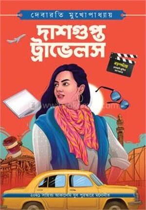 দাশগুপ্ত ট্রাভেলস