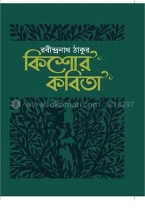 কিশোর কবিতা