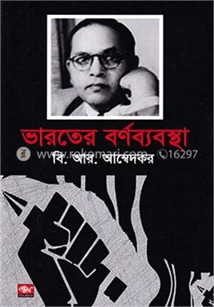 ভারতের বর্ণব্যবস্থা