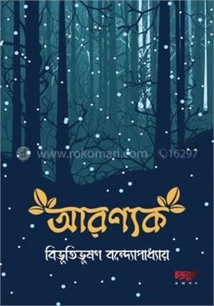 আরণ্যক