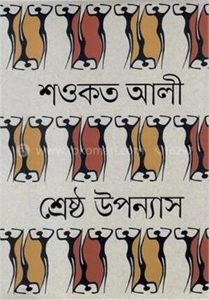 শ্রেষ্ঠ উপন্যাস