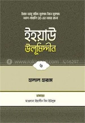 ইহয়াউ উলূমিদ্দীন