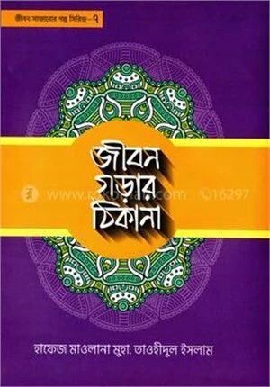 জীবন গড়ার ঠিকানা