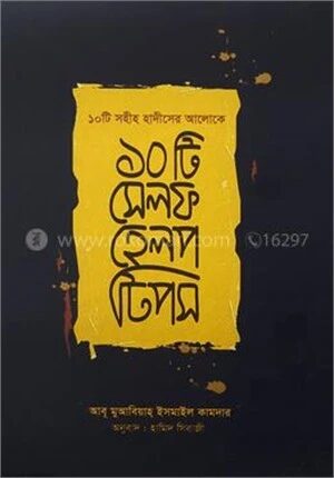 ১০ টি সেলফ হেল্প টিপস