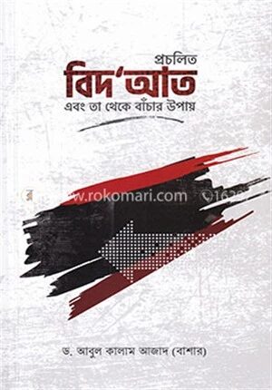 প্রচলিত বিদ’আত এবং তা থেকে বাঁচার উপায়