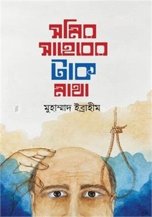 সমির সাহেবের টাক মাথা