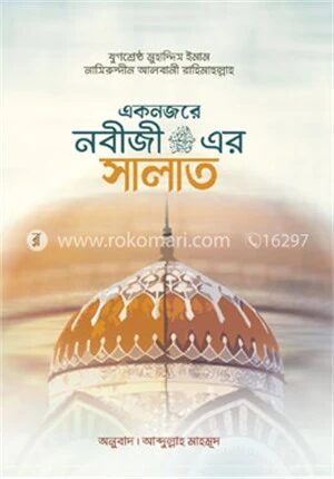 এক নজরের নবিজির (সা.) সালাত